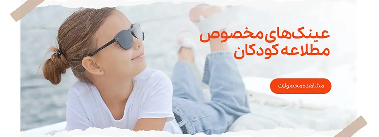 تصویر اسلاید عینک کودکان